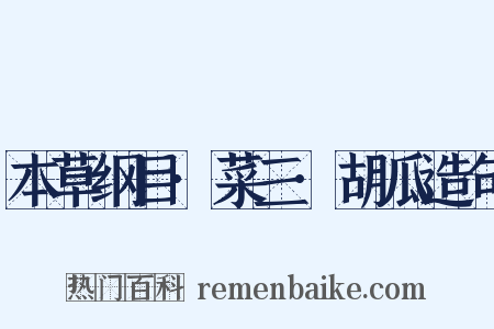 本草纲目·菜三·胡瓜造句是什么意思的图片